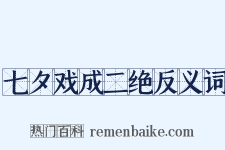 七夕戏成二绝反义词是什么意思的图片